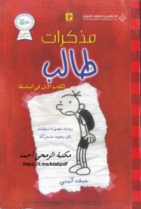 مذكرات طالب - يوميات غريغ هيفلي