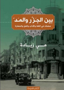 بين الجزر والمد ؛ صفحات في اللغة والأداب والفن والحضارة 