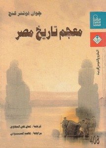 معجم تاريخ مصر 