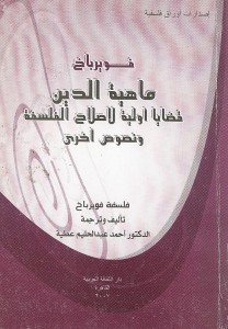 ماهية الدين ؛ قضايا أولية لإصلاح الفلسفة ونصوص أخرى