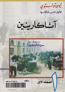 أنا كارنينا / آنا كارينين ؛  ترجمة صالح الجهيم 