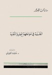 الفلسفة في مواجهة العلم والتقنية