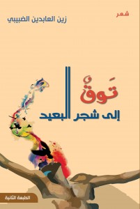 توق إلى شجر البعيد