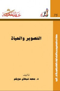 التصوير والحياة 