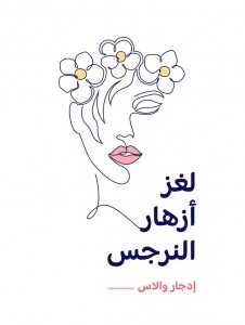 لغز أزهار النرجس