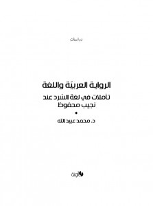 الرواية العربية واللغة؛ تأملات في لغة السرد عند نجيب محفوظ