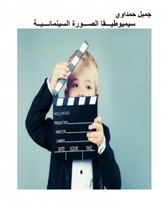 سيميوطيقا الصورة السينمائية