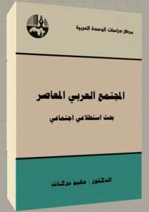 المجتمع العربي المعاصر؛ بحث استطلاعي اجتماعي