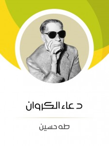 دعاء الكروان 