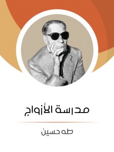 مدرسة الأزواج