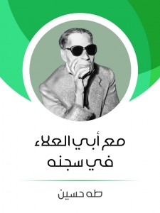 مع أبي العلاء في سجنه