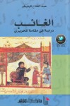 الغائب ؛ دراسة في مقامات الحريري