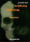 إرهاب القراصنة وإرهاب الأباطرة