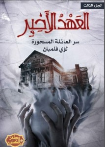 العهد الأخير ؛ قصة سقوط آخر ملوك الجان