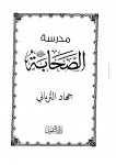 مدرسة الصحابة