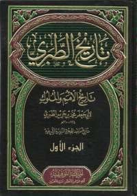 تاريخ الطبري؛ تاريخ الرسل والملوك، ويليه: الصلة - التكملة - المنتخب (ط. المعارف)