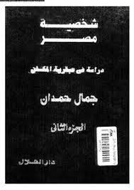 شخصية مصر دراسة في عبقرية المكان الجزء الثاني