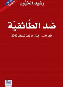 ضد الطائفية - العراق جدل ما بعد نيسان 2003