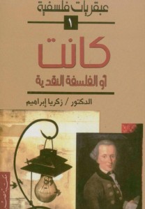 كانت أو الفلسفة النقدية