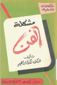 مشكلة الفن