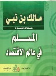 المسلم في عالم الاقتصاد