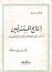 إنتاج المستشرقين وأثره