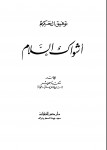 أشواك السلام