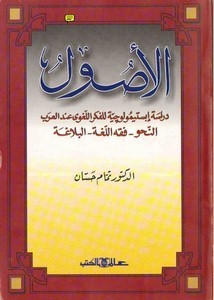 الأصول دراسة إبستيمولوجية للفكر اللغوي عند العرب النحو- فقه اللغة – البلاغة