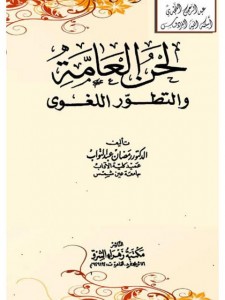 لحن العامة والتطور اللغوي