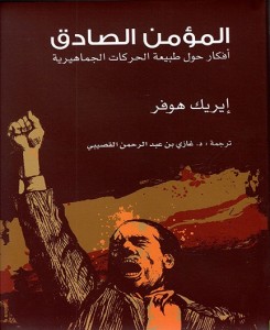 كتاب المؤمن الصادق افكار حول طبيعة الحركات الجماهيرية - ترجمة غازي القصيبي 