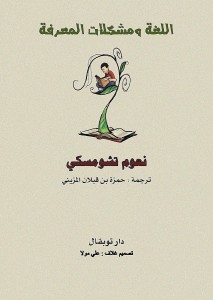 اللغة ومشكلات المعرفة