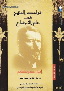 قواعد المنهج في علم الاجتماع - طبعة المركز القومي