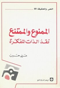 الممنوع والممتنع (نقد الذات المفكرة) 