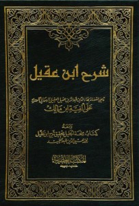 ابن عقيل ومعه كتاب منحة الجليل بتحقيق شرح ابن عقيل (تحقيق محمد محيي الدين عبدالحميد)