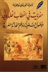 حفريات في الخطاب الخلدوني الأصول السلفية ووهم الحداثة العربية