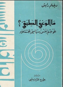 ما الوعي الطبقي ؛ نحو علم نفس سياسي للجماهير