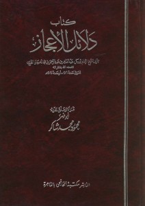 دلائل الإعجاز  - قرأه وعلق عليه محمود شاكر