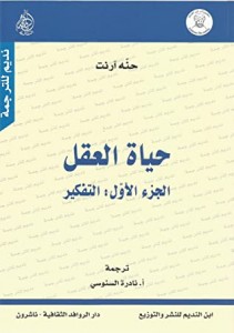 حياة العقل (التفكير - الإرادة)