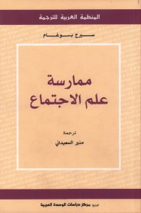  ممارسة علم الاجتماع