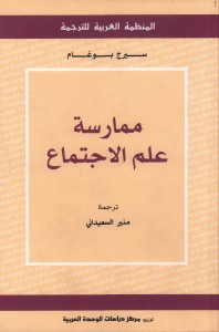  ممارسة علم الاجتماع