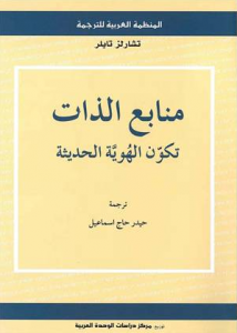  منابع الذات (تكوين الهوية الحديثة)