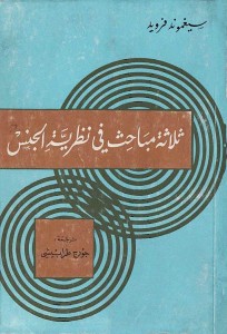 ثلاثة مباحث في نظرية الجنس