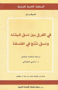  في الفرق بين نسق فيشته ونسق شلنغ في الفلسفة – 