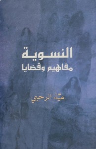 النسوية "مفاهيم وقضايا"