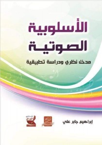  الأسلوبية الصوتية مدخل نظري ودراسة تطبيقية -