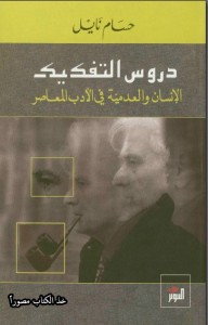 دروس التفكيك ؛ الإنسان والعدمية في الأدب المعاصر