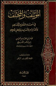  المؤتلف والمختلف في أسماء الشعراء وكناهم وألقابهم وأنسابهم وبعض شعرهم 