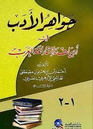  جواهر الأدب في أدبيات وإنشاء لغة العرب الجزء الأول 