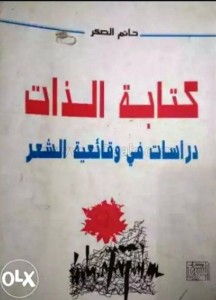 كتابة الذات دراسات فى وقائعية الشعر 