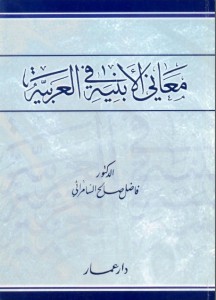 معاني الأبنية في العربية